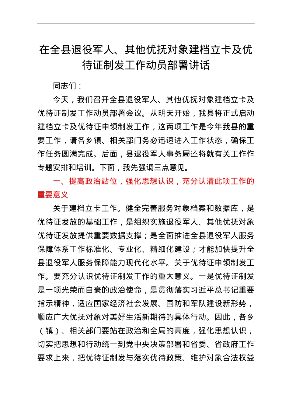 在全县退役军人、其他优抚对象建档立卡及优待证制发工作动员部署讲话.doc_第1页