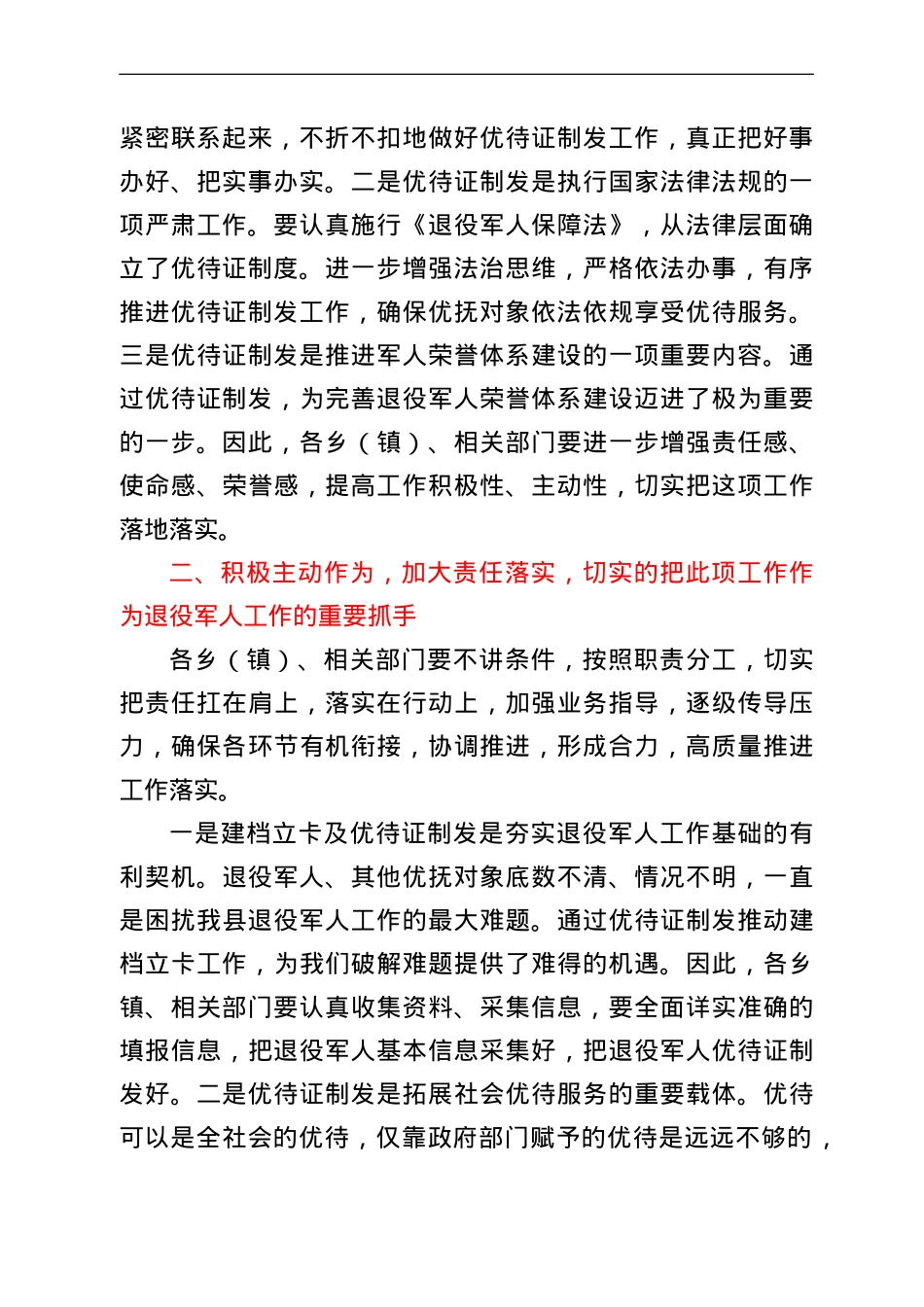 在全县退役军人、其他优抚对象建档立卡及优待证制发工作动员部署讲话.doc_第2页