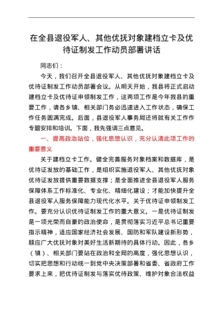 在全县退役军人、其他优抚对象建档立卡及优待证制发工作动员部署讲话.doc