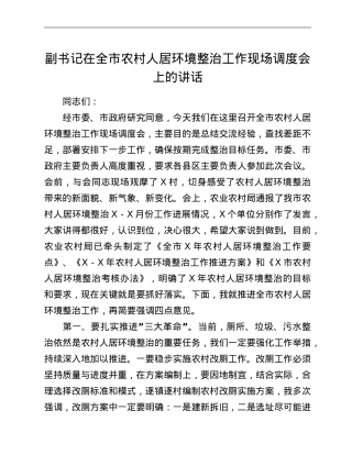 副书记在全市农村人居环境整治工作现场调度会上的讲话.doc