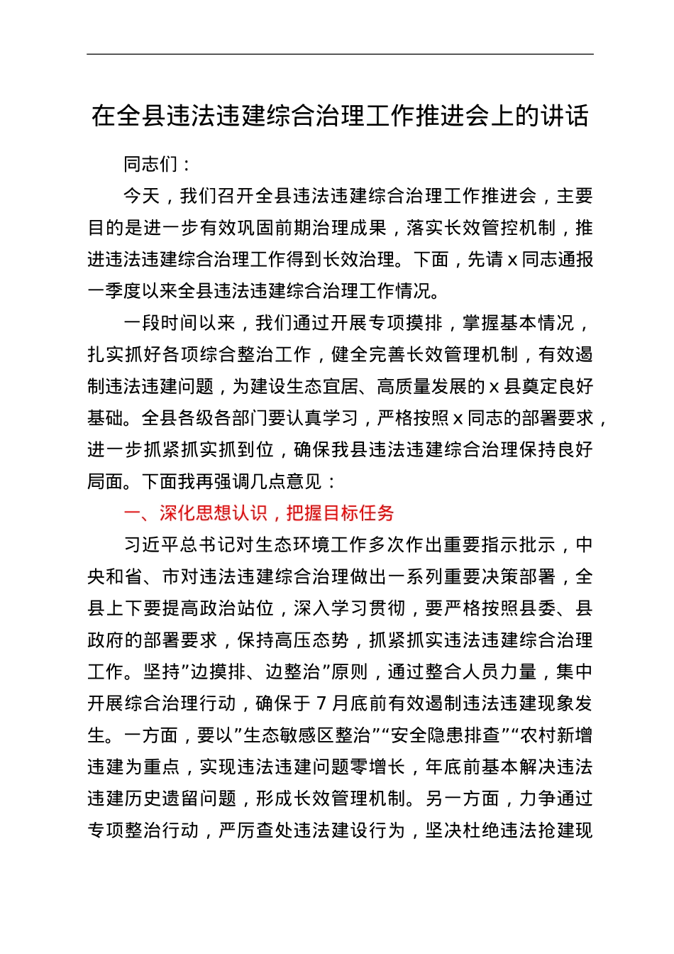 在全县违法违建综合治理工作推进会上的讲话.doc_第1页