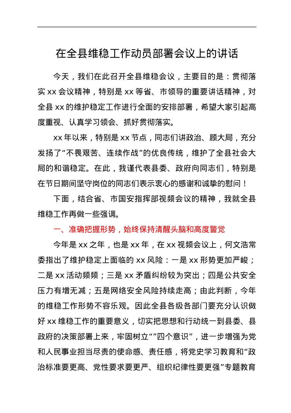 在全县维稳工作动员部署会议上的讲话.docx_第1页