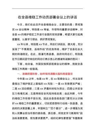 在全县维稳工作动员部署会议上的讲话.docx