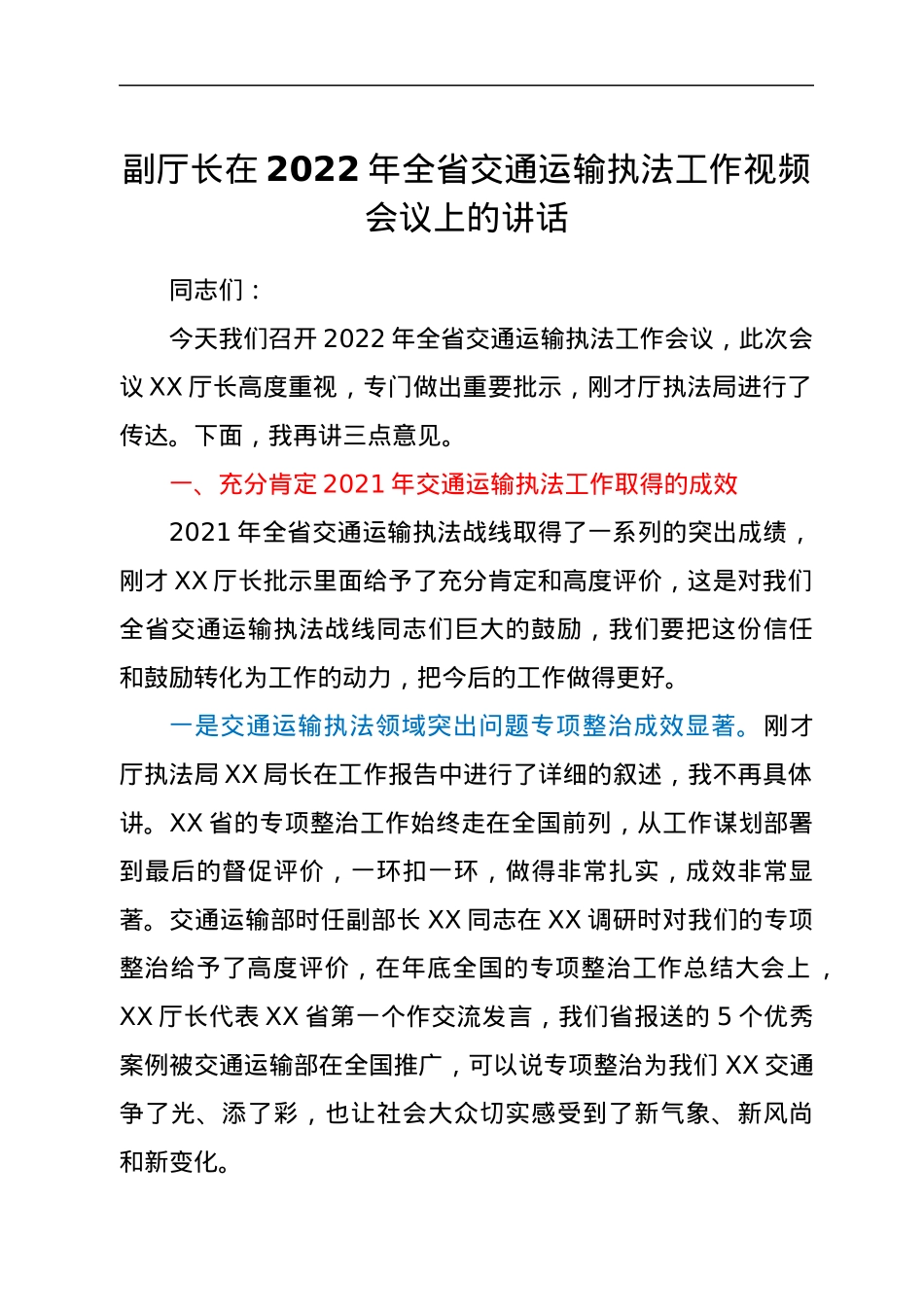副厅长在2022年全省交通运输执法工作视频会议上的讲话.docx_第1页