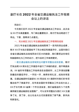 副厅长在2022年全省交通运输执法工作视频会议上的讲话.docx