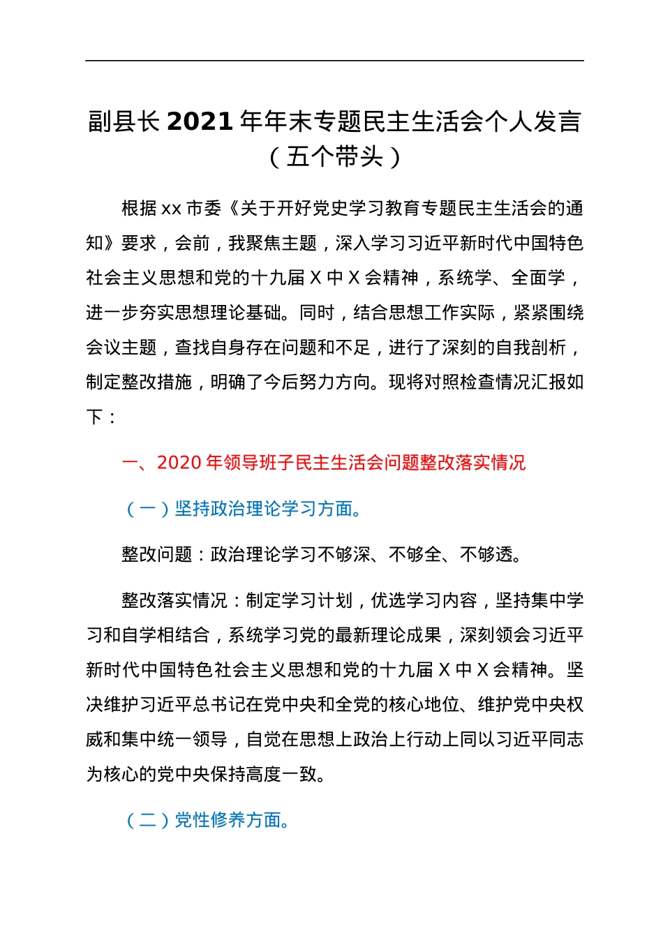 副县长2021年年末专题民主生活会个人发言（五个带头）.docx_第1页