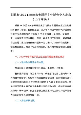 副县长2021年年末专题民主生活会个人发言（五个带头）.docx