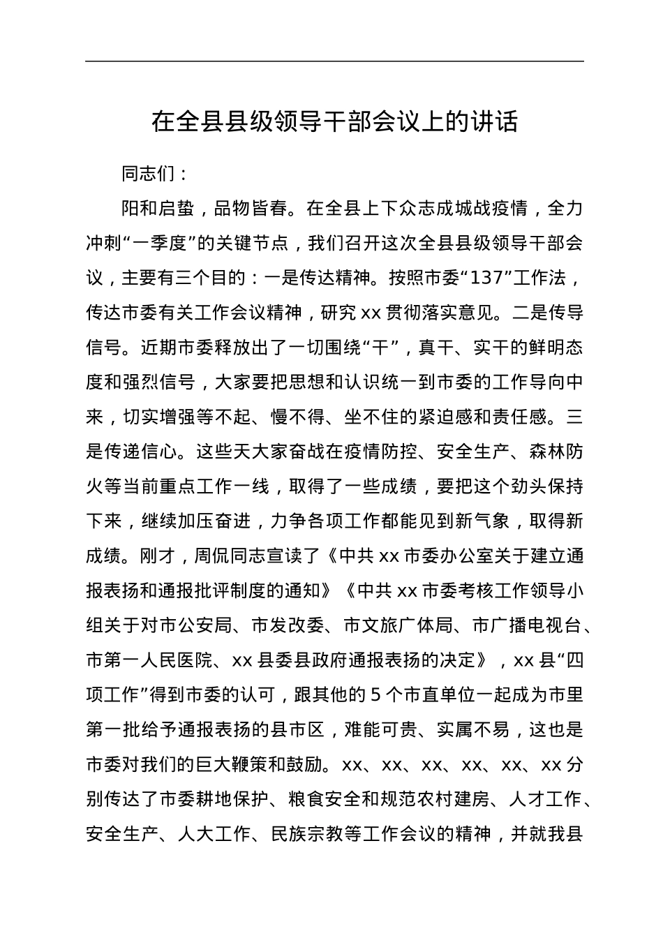 在全县县级领导干部会议上的讲话.docx_第1页
