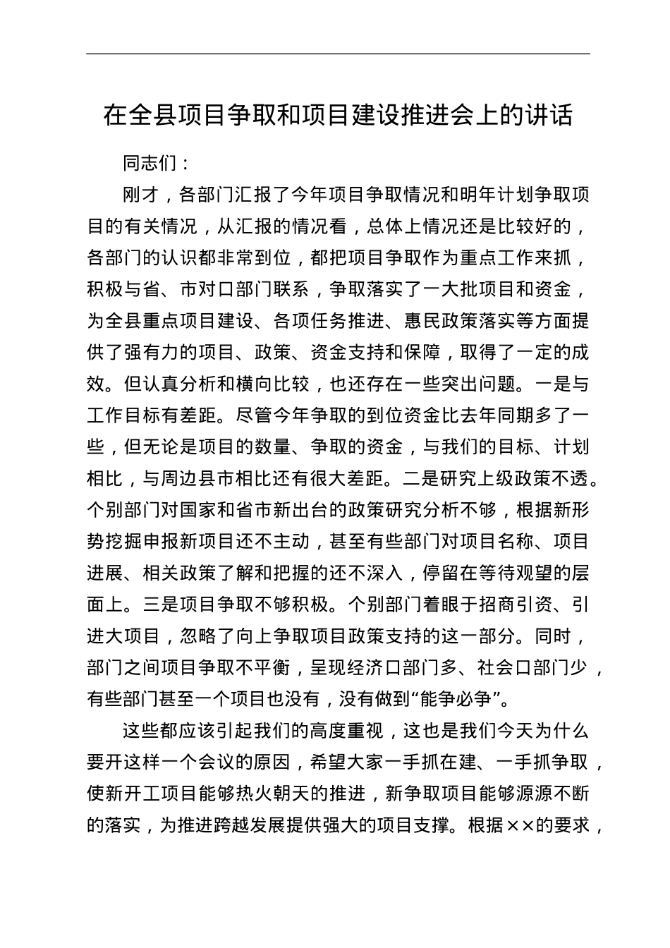 在全县项目争取和项目建设推进会上的讲话.doc_第1页