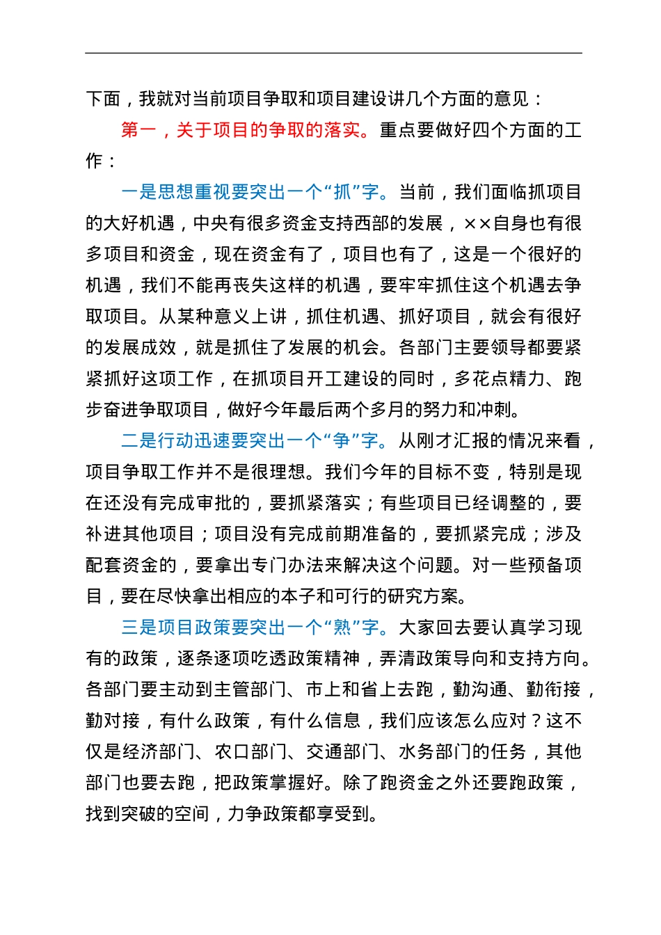 在全县项目争取和项目建设推进会上的讲话.doc_第2页