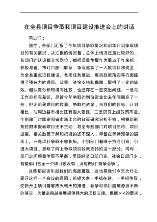 在全县项目争取和项目建设推进会上的讲话.doc
