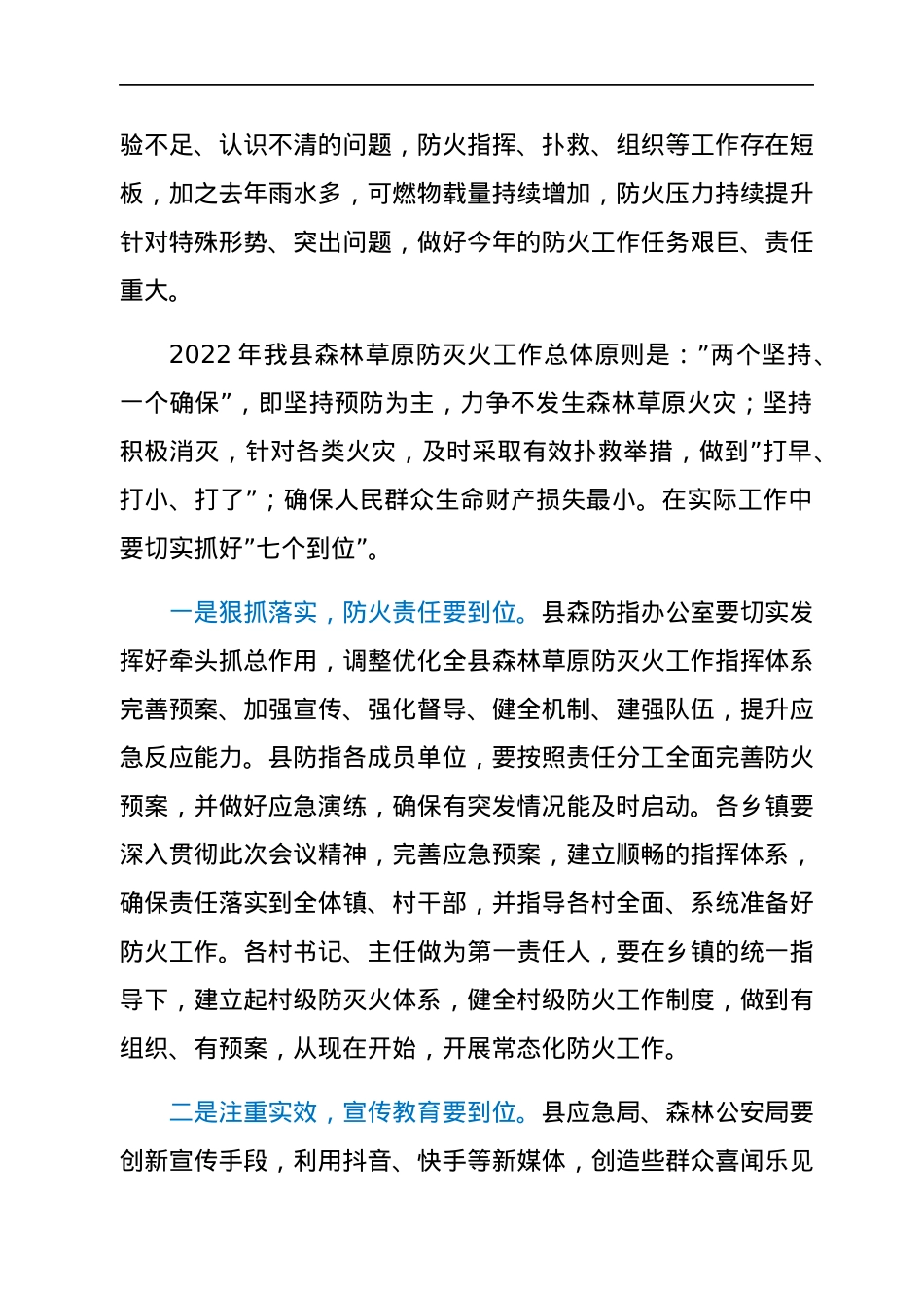 副县长在2022年森林草原防火工作会议上的讲话.docx_第2页