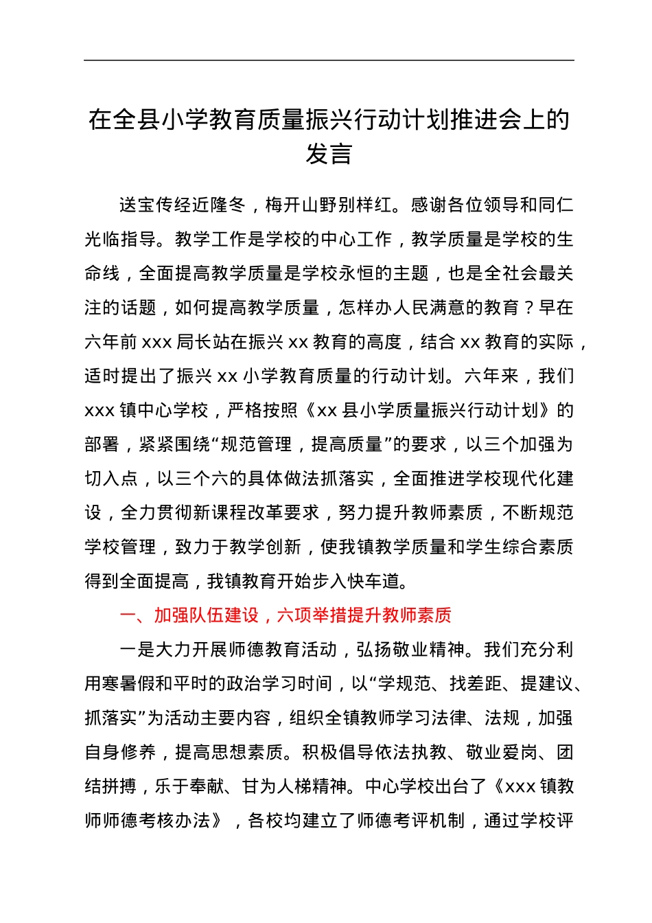 在全县小学教育质量振兴行动计划推进会上的发言.docx_第1页