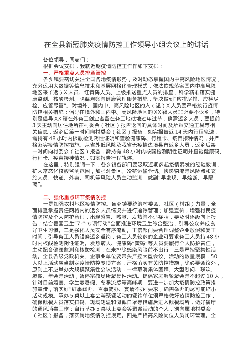 在全县新冠肺炎疫情防控工作领导小组会议上的讲话.docx_第1页