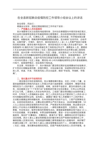 在全县新冠肺炎疫情防控工作领导小组会议上的讲话.docx