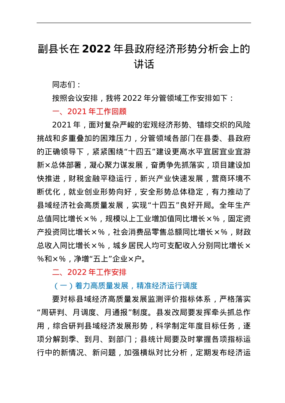 副县长在2022年县政府经济形势分析会上的讲话.doc_第1页