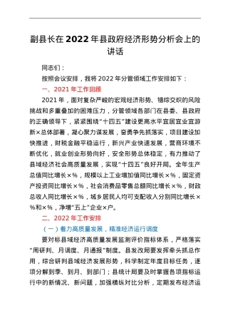 副县长在2022年县政府经济形势分析会上的讲话.doc
