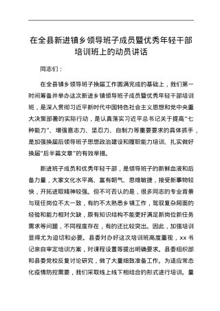 在全县新进镇乡领导班子成员暨优秀年轻干部培训班上的动员讲话.docx