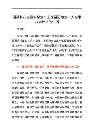 副县长在全县安全生产工作暨防范生产安全事故会议上的讲话.docx