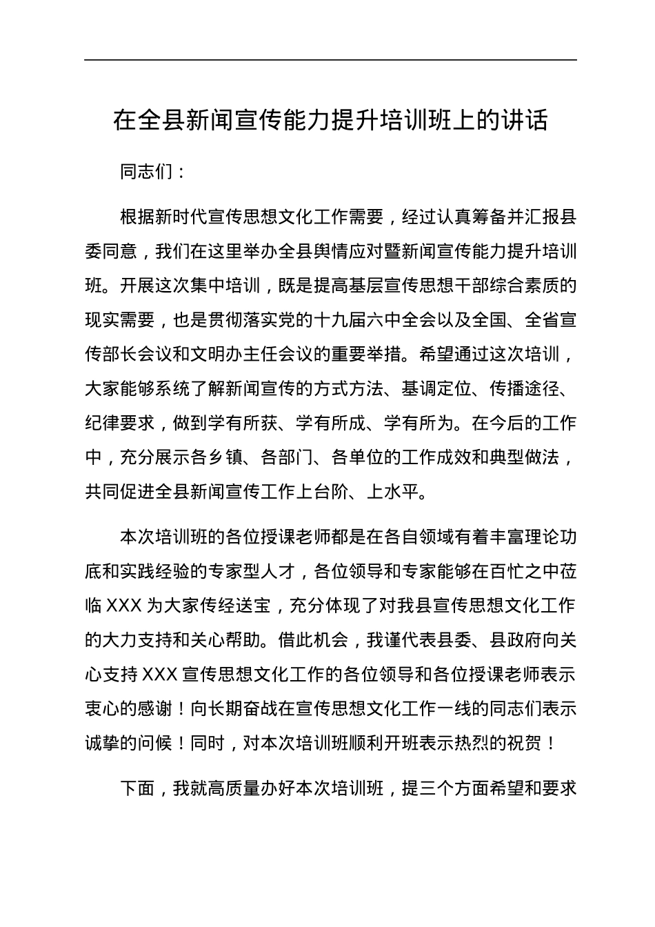 在全县新闻宣传能力提升培训班上的讲话.docx_第1页