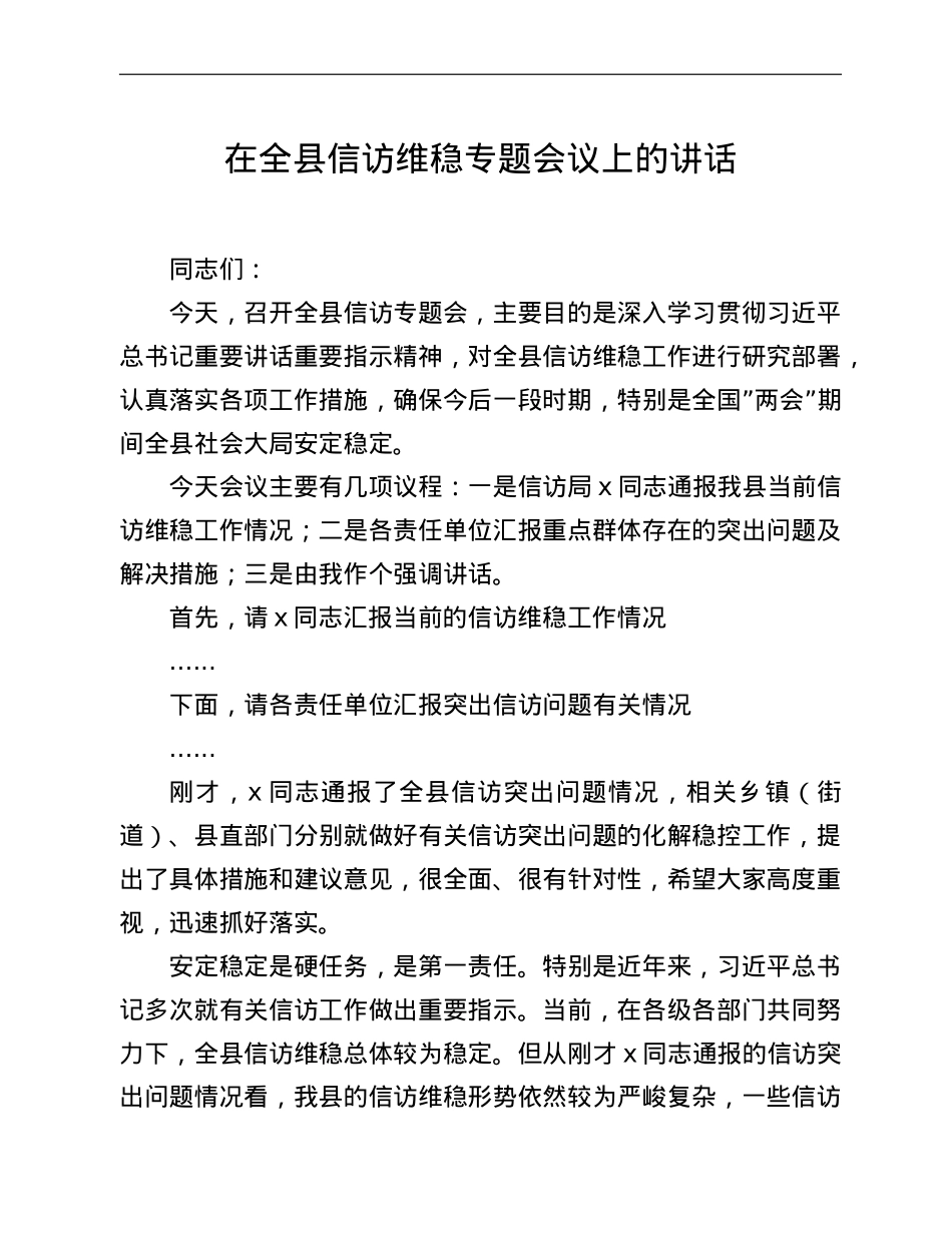 在全县信访维稳专题会议上的讲话.doc_第1页