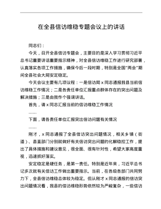 在全县信访维稳专题会议上的讲话.doc