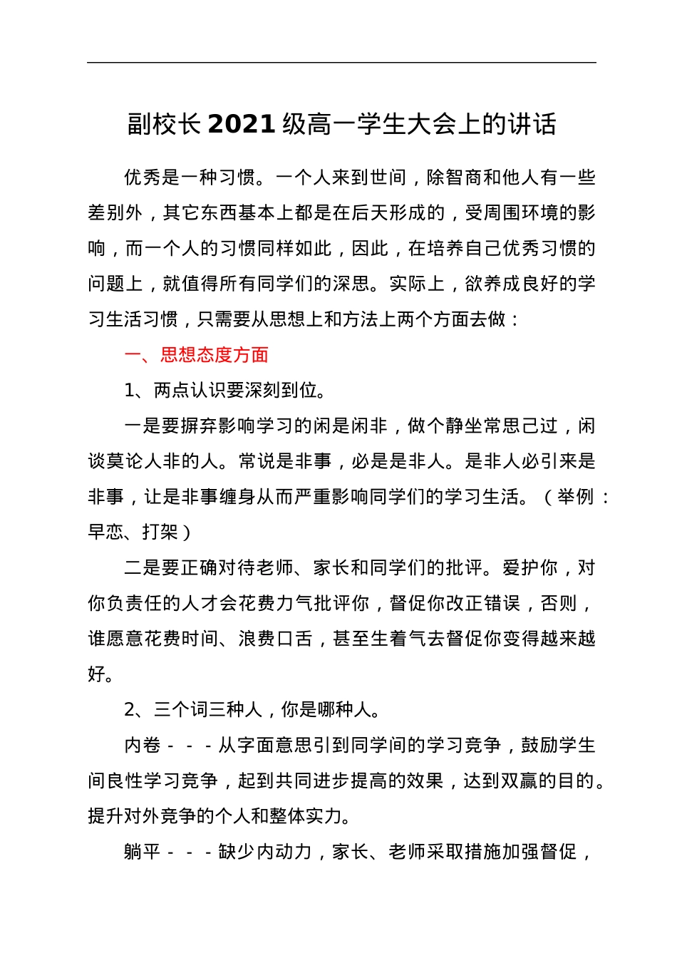 副校长2021级高一学生大会上的讲话.docx_第1页