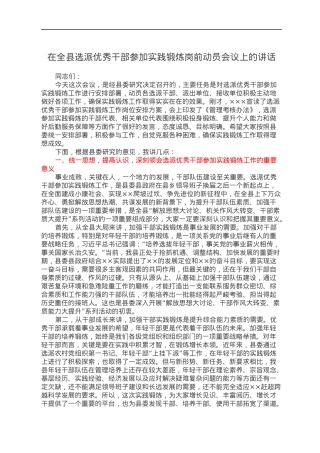 在全县选派优秀干部参加实践锻炼岗前动员会议上的讲话.docx