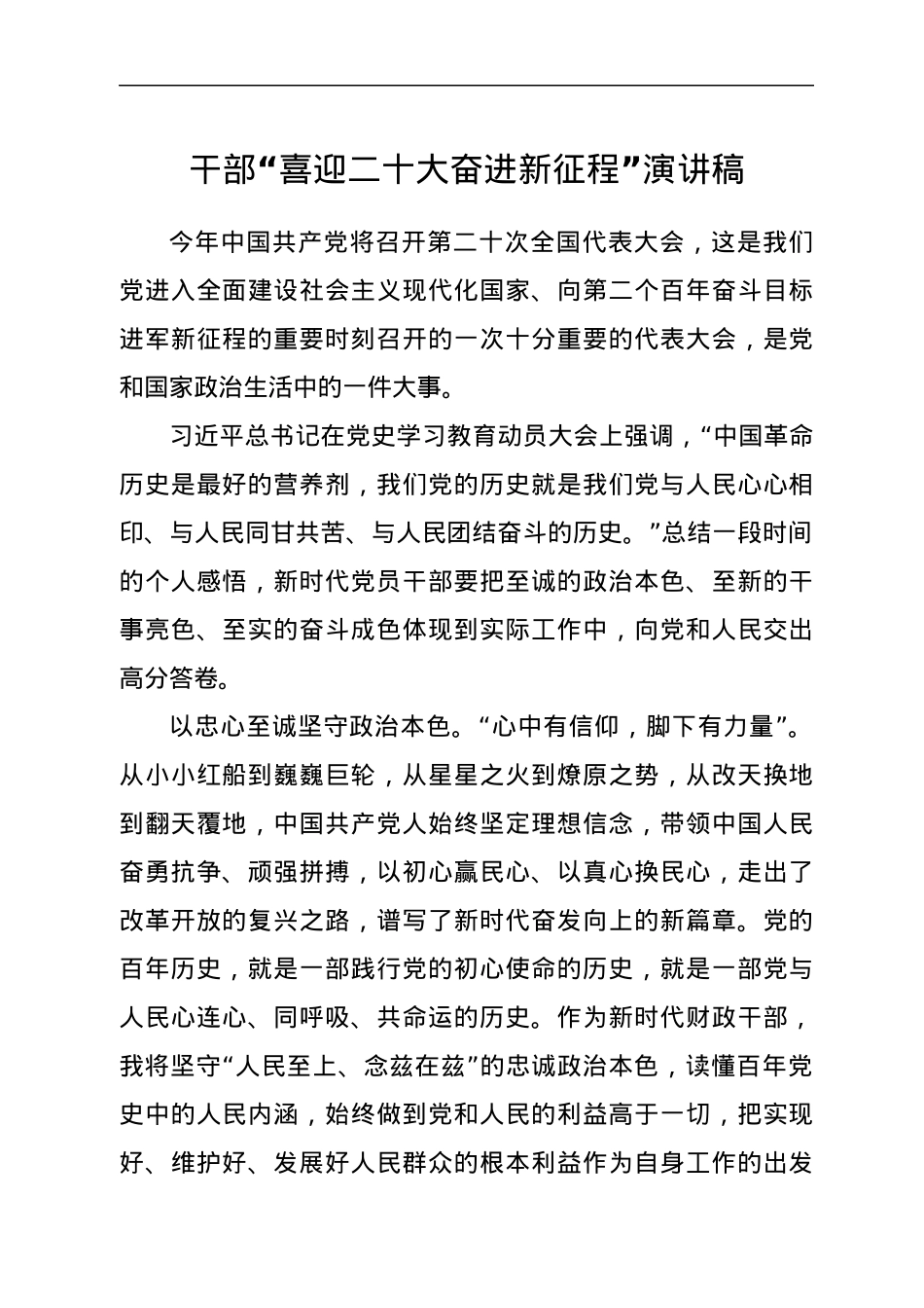 干部“喜迎二十大奋进新征程”演讲稿.docx_第1页
