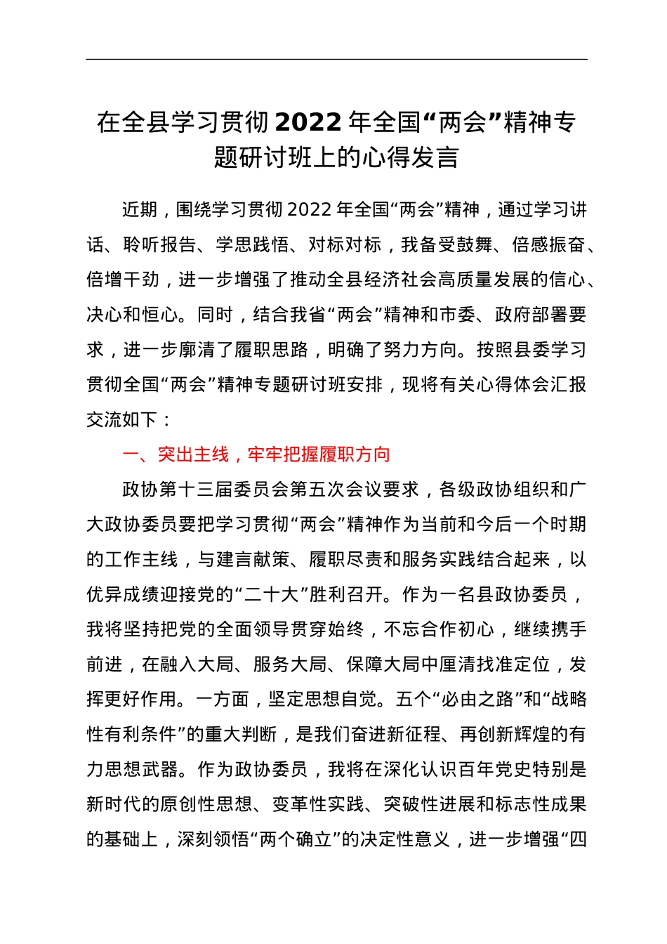 在全县学习贯彻2022年全国“两会”精神专题研讨班上的心得发言.doc_第1页