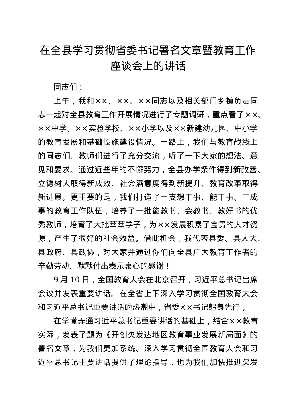 在全县学习贯彻省委书记xx署名文章暨教育工作座谈会上的讲话.docx_第1页