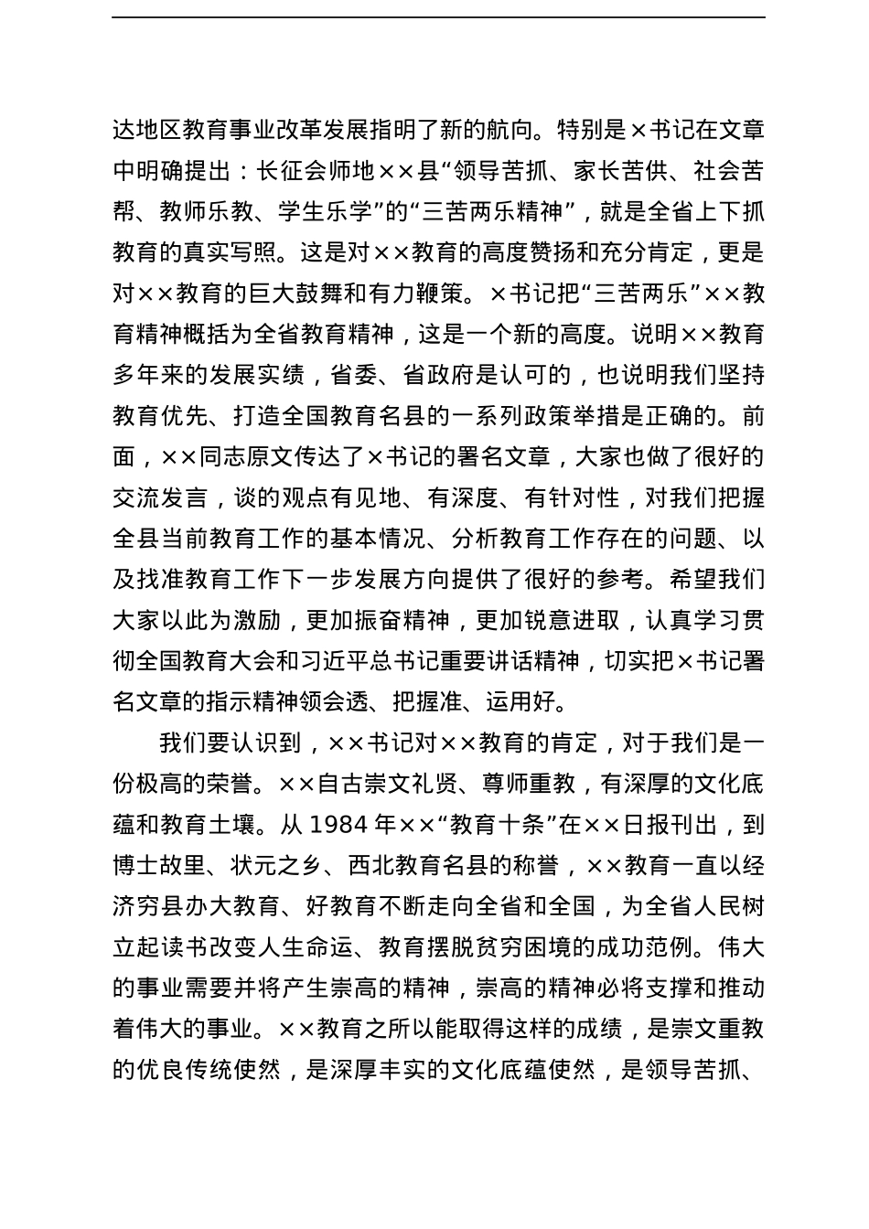 在全县学习贯彻省委书记xx署名文章暨教育工作座谈会上的讲话.docx_第2页