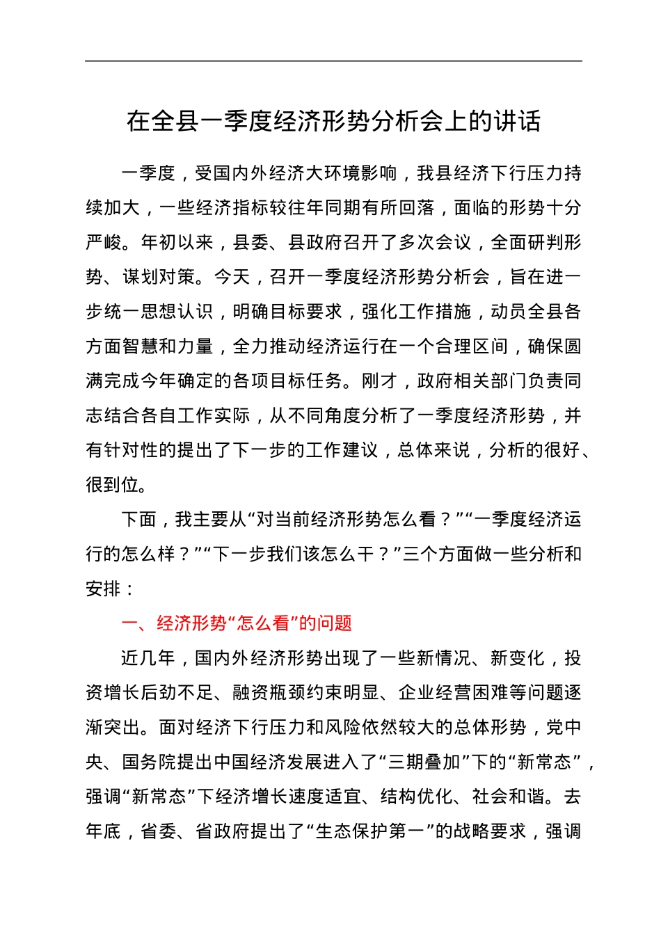 在全县一季度经济形势分析会上的讲话.docx_第1页