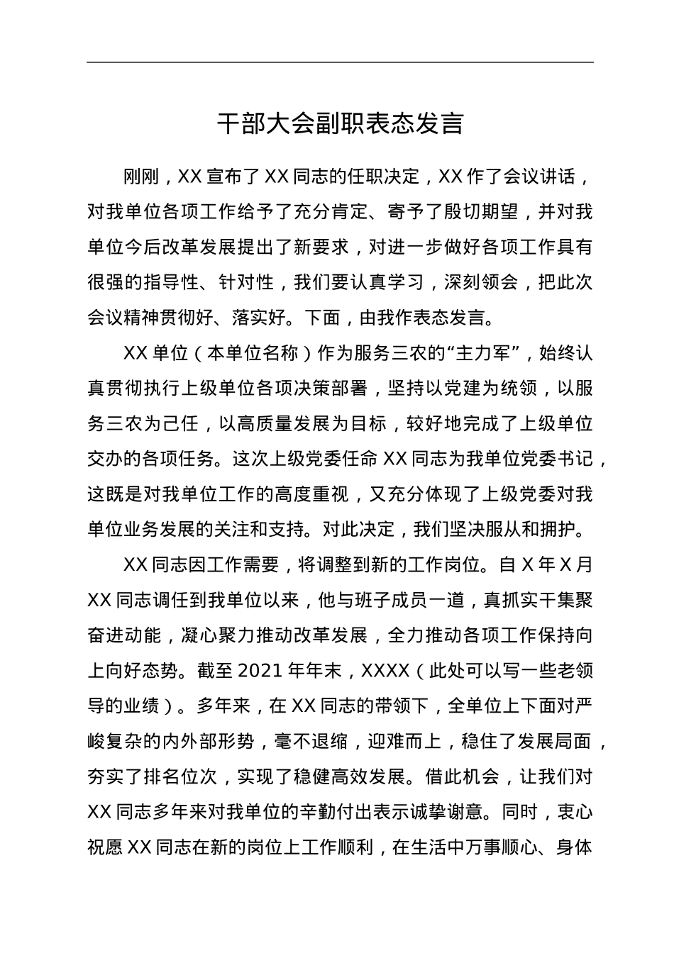 干部大会副职表态发言.docx_第1页