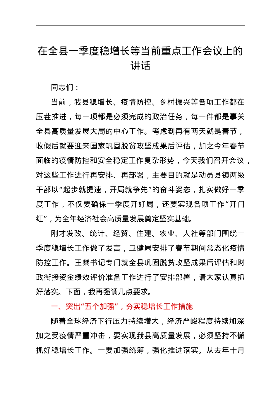 在全县一季度稳增长等当前重点 工作会议上的讲话.docx_第1页
