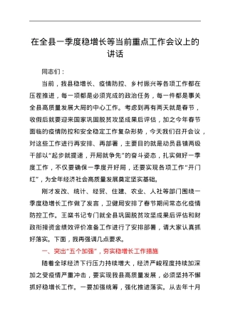 在全县一季度稳增长等当前重点 工作会议上的讲话.docx