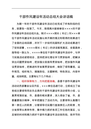 干部作风建设年活动总结大会讲话稿.docx