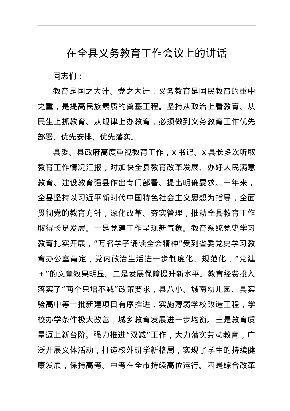 在全县义务教育工作会议上的讲话.doc_第1页