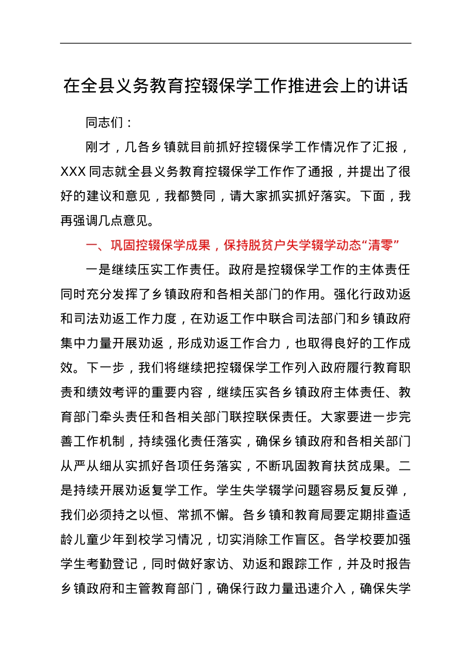 在全县义务教育控辍保学工作推进会上的讲话.docx_第1页