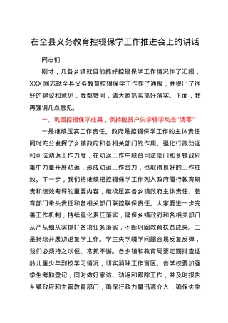 在全县义务教育控辍保学工作推进会上的讲话.docx