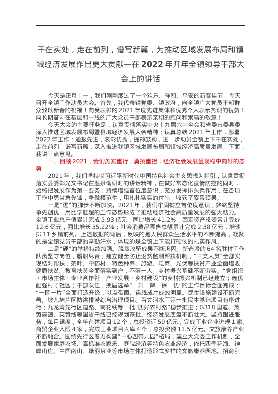 干在实处，走在前列，谱写新篇，为推动区域发展布局和镇域经济发展作出更大贡献—在2022年开年全镇领导干部大会上的讲话.docx_第1页