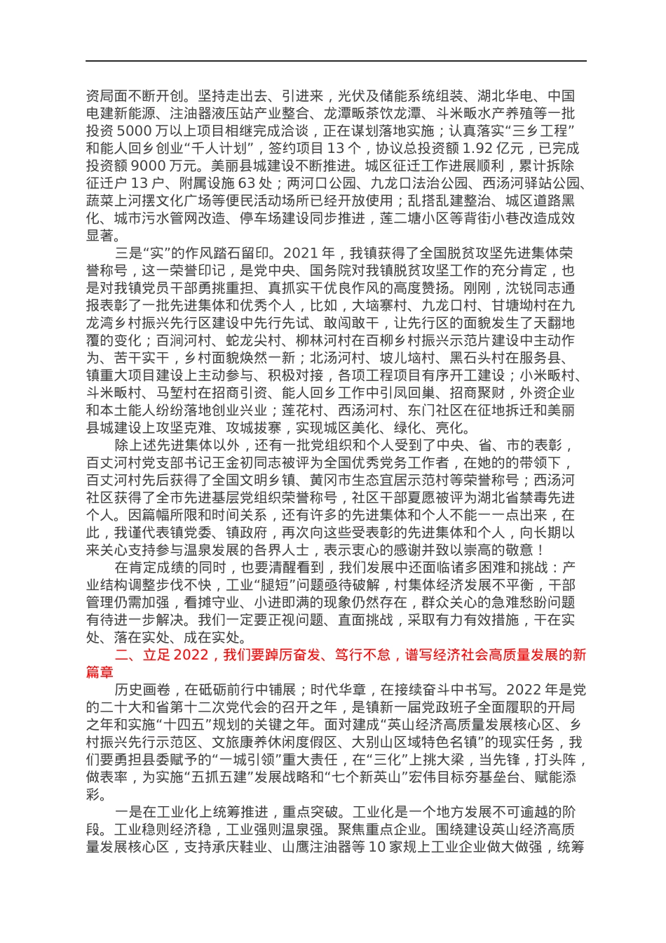 干在实处，走在前列，谱写新篇，为推动区域发展布局和镇域经济发展作出更大贡献—在2022年开年全镇领导干部大会上的讲话.docx_第2页