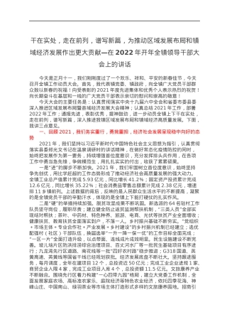 干在实处，走在前列，谱写新篇，为推动区域发展布局和镇域经济发展作出更大贡献—在2022年开年全镇领导干部大会上的讲话.docx