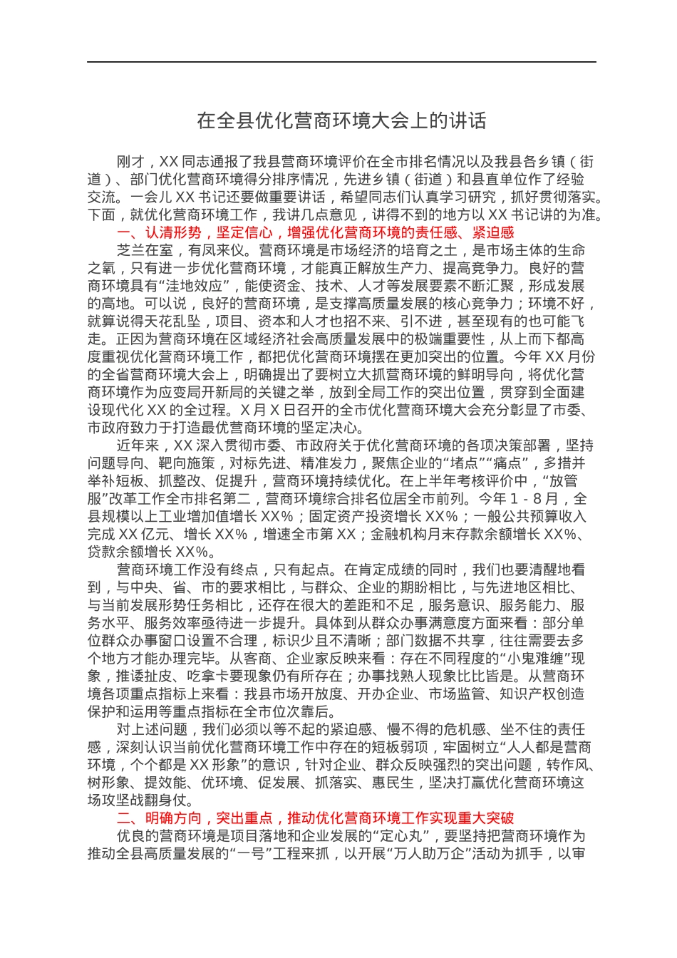 在全县优化营商环境大会上的讲话.docx_第1页