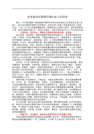 在全县优化营商环境大会上的讲话.docx