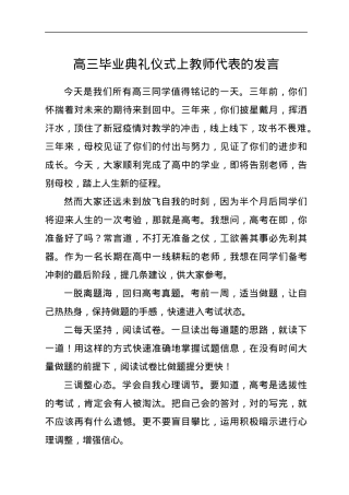 高三毕业典礼仪式上教师代表的发言.docx