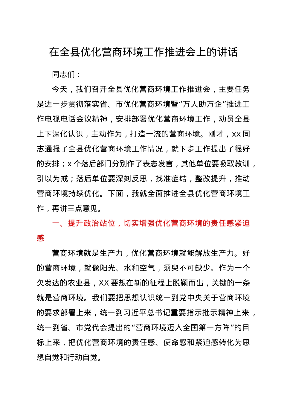 在全县优化营商环境工作推进会上的讲话.docx_第1页