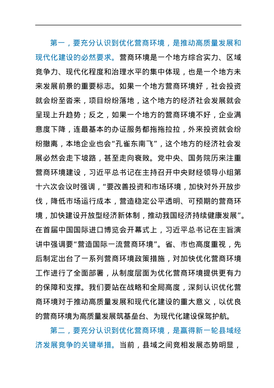 在全县优化营商环境工作推进会上的讲话.docx_第2页