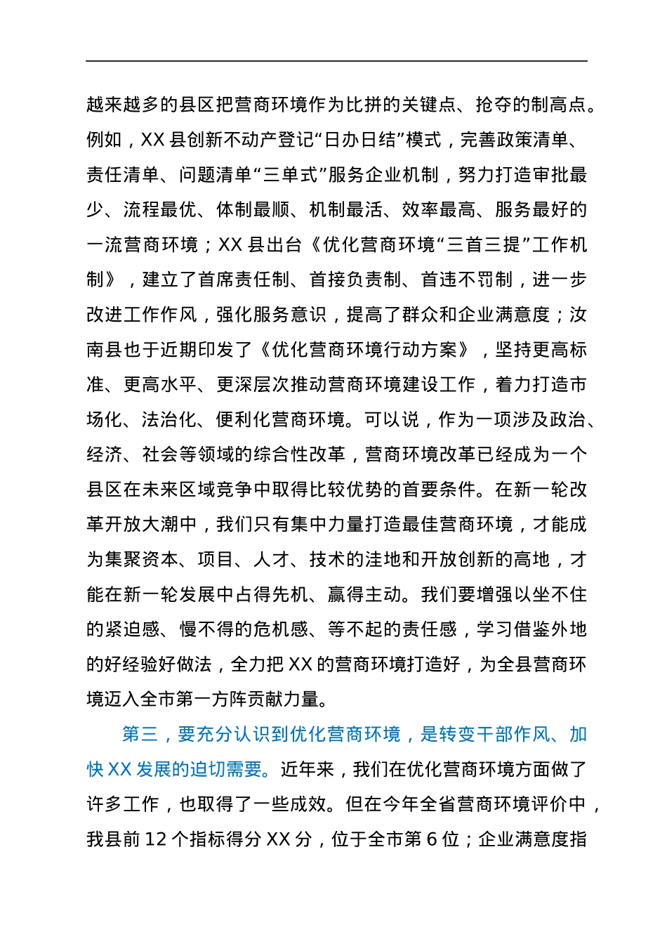 在全县优化营商环境工作推进会上的讲话.docx_第3页