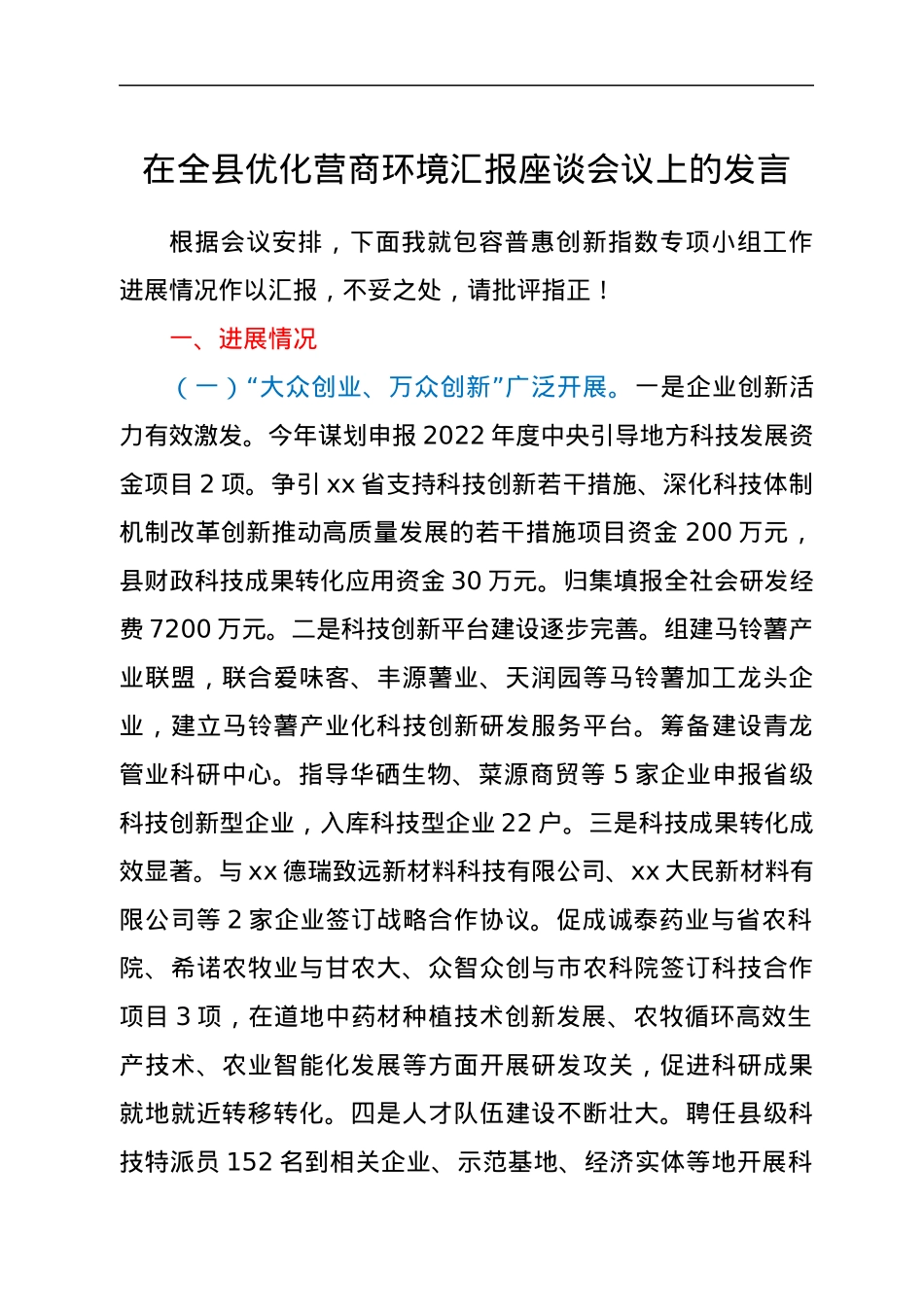 在全县优化营商环境汇报座谈会议上的发言.docx_第1页